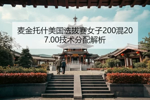 麦金托什美国选拔赛女子200混207.00技术分配解析