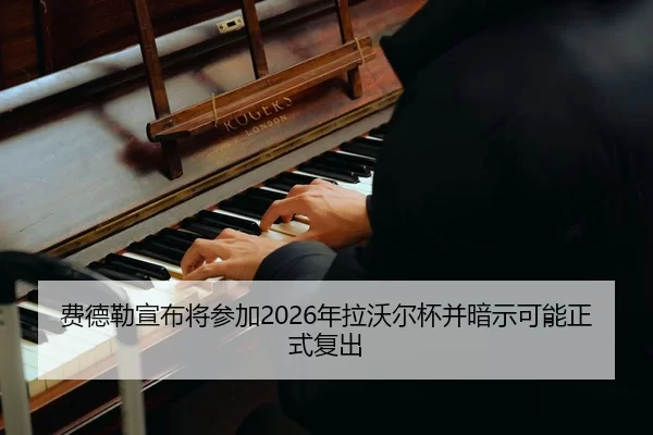 fei-de-lei-xuan-bu-jiang-can-jia-nian-la-wo-er-bei-bing-an-shi-ke-neng-zheng-shi-fu-chu-2-642.jpg