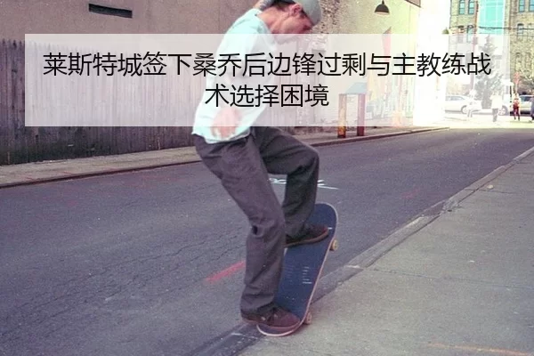莱斯特城签下桑乔后边锋过剩与主教练战术选择困境
