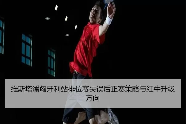 wei-si-ta-pan-xiong-ya-li-zhan-pai-wei-sai-shi-wu-hou-zheng-sai-ce-lve-yu-hong-niu-sheng-ji-fang-xiang-3-559.jpg